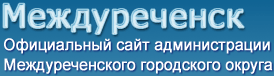 Оф междуреченская. Сайт администрации Междуреченского городского округа. МКУ УО Междуреченск официальный сайт. МКУ управление образования Междуреченский округ. Администрация Междуреченска сайт официальный.