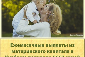 В Кузбассе более 5,6 тысяч семей получили ежемесячные выплаты из маткапитала