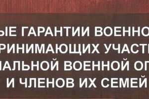 Социальные гарантии военнослужащих, принимающих участие в специальной военной операции, и членов их семей