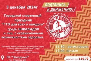 Городской фестиваль ВФСК ГТО «ГТО для всех и для каждого!»