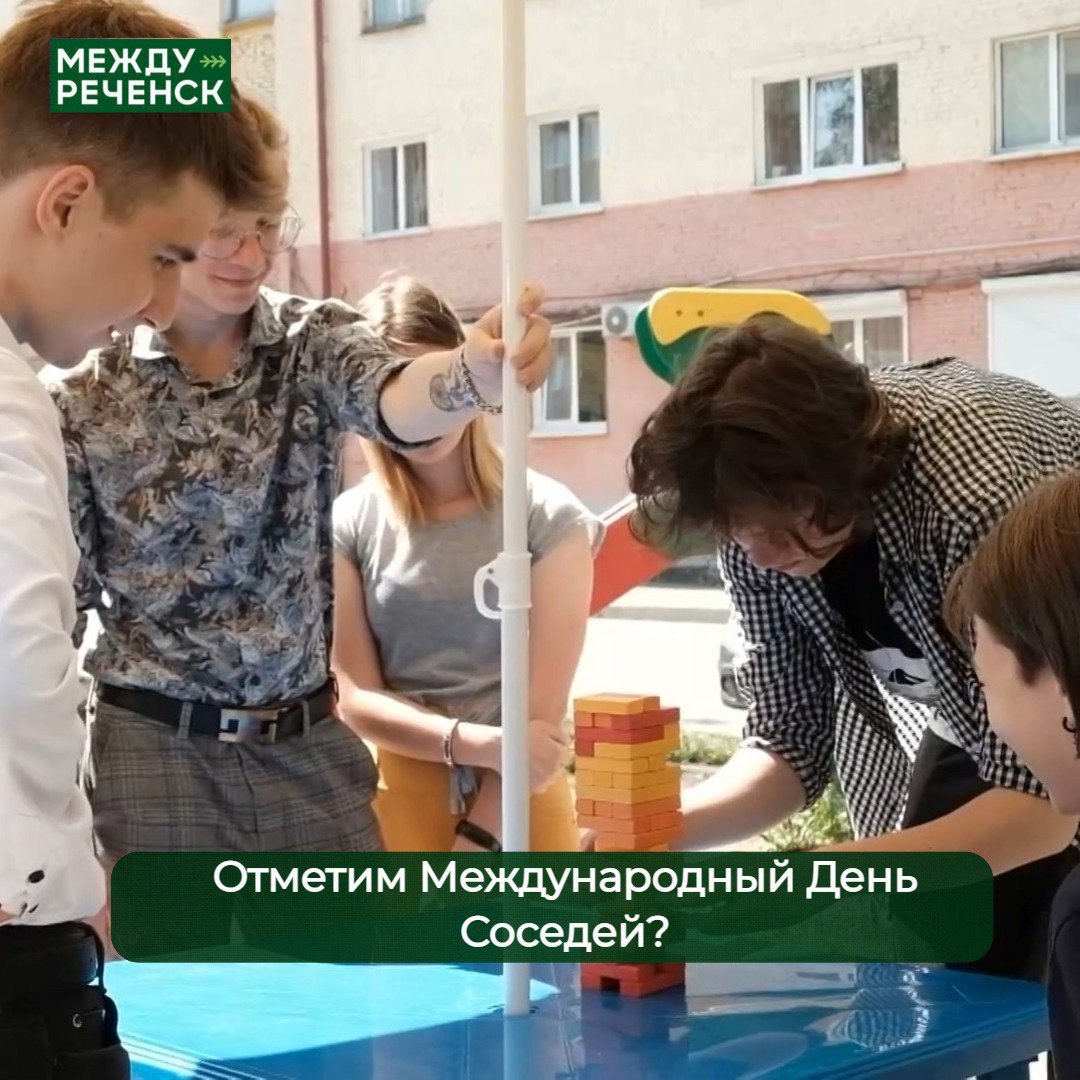 Международный День Соседей» | 25.04.2024 | Междуреченский - БезФормата