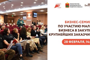 Кузбассовцев приглашают принять участие в бизнес-семинаре