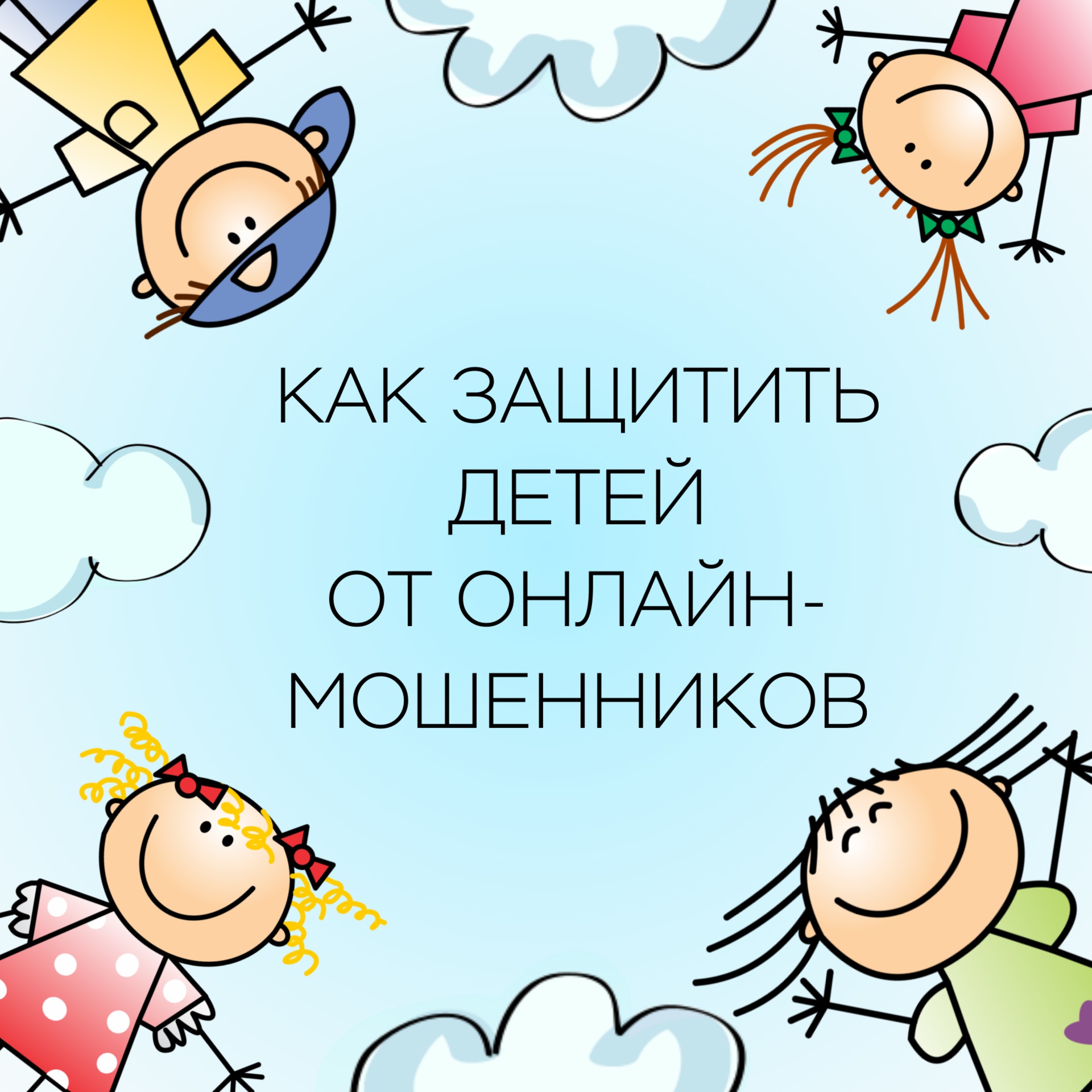 Как защитить детей от онлайн-мошенников | 01.06.2023 | Междуреченск -  БезФормата