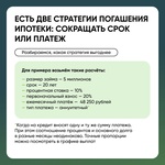 Как погасить ипотеку досрочно: сокращать срок или платеж