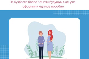 В Кузбассе более 3 тысяч будущих мам уже оформили единое пособие