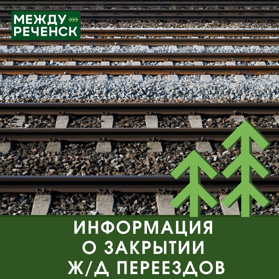 Красноярская железная дорога предупреждает о временных ограничениях  движения через железнодорожные переезды в Кемеровской области | 19.05.2022  | Междуреченск - БезФормата