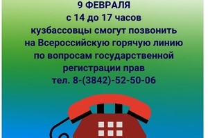 Всероссийская «горячая линия» Росреестра по вопросам государственной регистрации прав