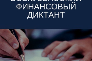 22-26.11.2021 - ВСЕКУЗБАССКИЙ ФИНАНСОВЫЙ ДИКТАНТ