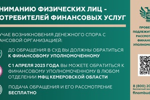 С 1 апреля жители Кузбасса смогут получить бесплатную помощь финансового уполномоченного