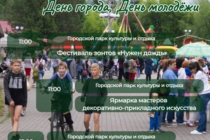 Афиша мероприятий в День города и День молодёжи