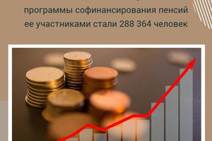 Государственная Программа софинансирования пенсий ежегодно увеличивает взносы около 300 тысяч кузбассовцев