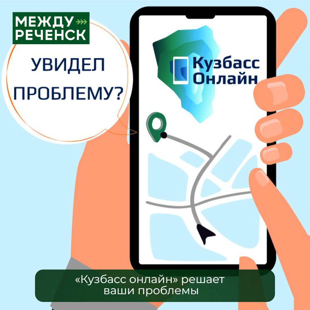 Кузбасс Онлайн» помогает решать проблемы в доме, во дворе или на улице |  07.06.2023 | Междуреченск - БезФормата