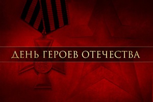 День Героев Отечества