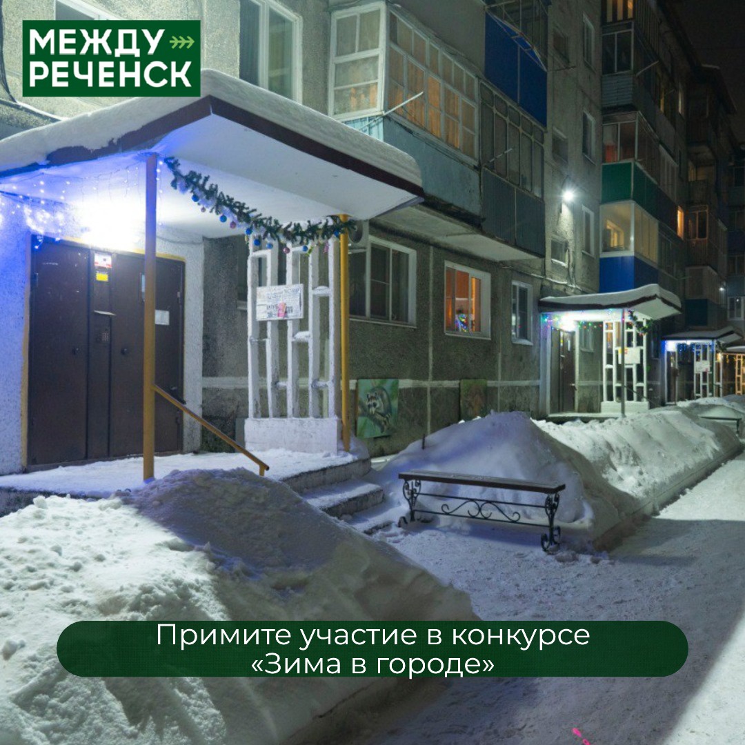 Примите участие в конкурсе «Зима в городе» | 21.11.2023 | Междуреченск -  БезФормата