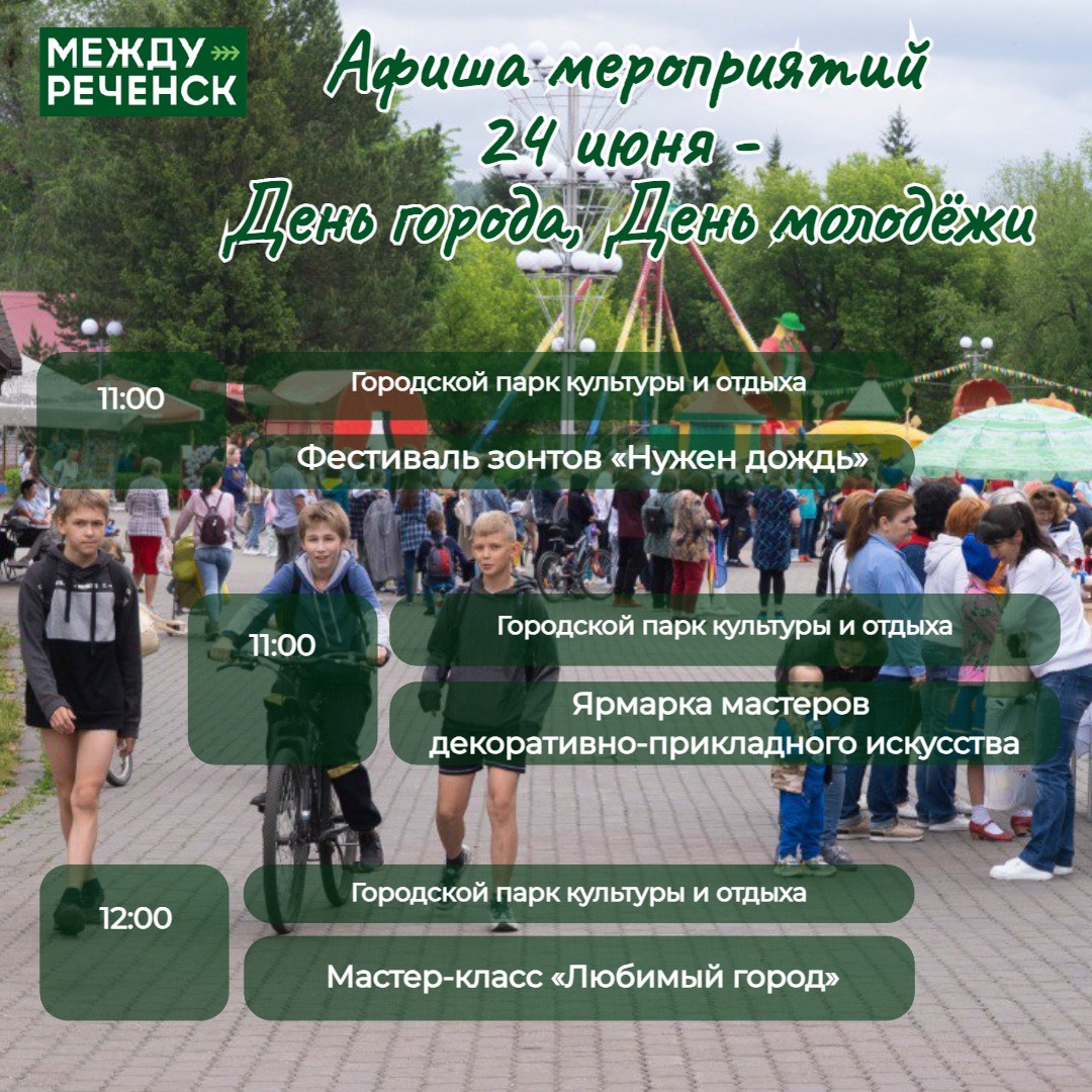 Афиша мероприятий в День города и День молодёжи | 23.06.2023 |  Междуреченский - БезФормата