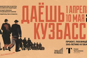 В Москве откроется выставка «Даешь Кузбасс!», посвященная 300-летию региона