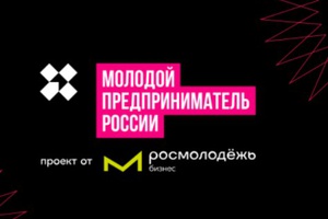 Стартовал приём заявок на конкурс «Молодой предприниматель  России — 2024»