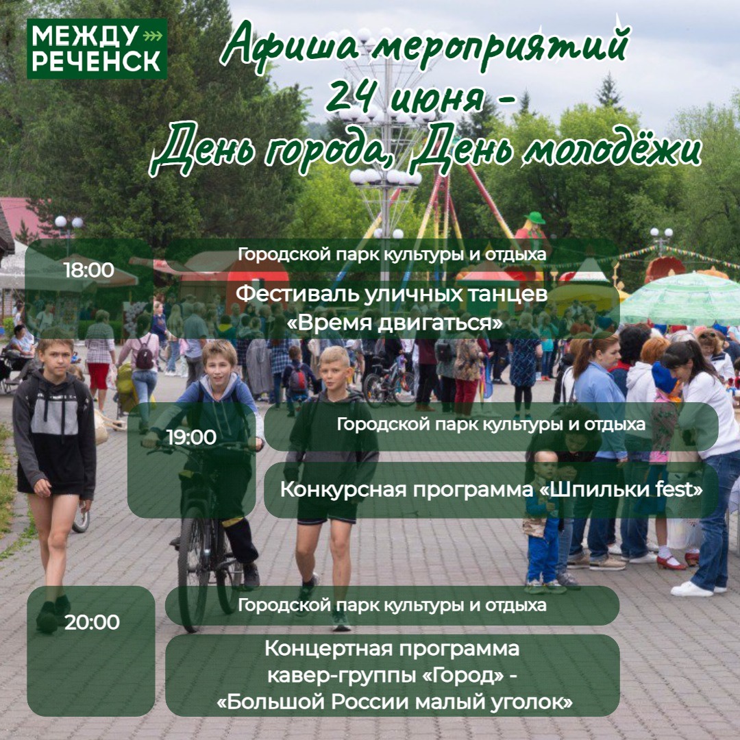 Афиша мероприятий в День города и День молодёжи | 23.06.2023 |  Междуреченский - БезФормата