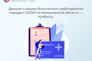 Данные о вашем больничном работодателю передаст ОСФР по Кемеровской области – Кузбассу