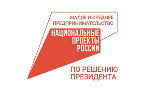 Дайджест нацпроекта «Малое и среднее предпринимательство» в Кузбассе