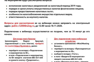 Налоговая инспекция приглашает на бесплатный вебинар