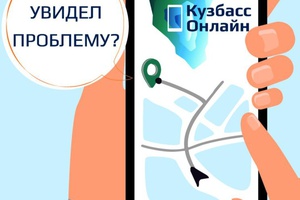 Приложение «Кузбасс Онлайн» помогает жителям