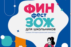 Всероссийская Неделя финансовой грамотности для детей и молодежи 2022