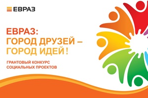 ЕВРАЗ приглашает междуреченцев принять участие в грантовом конкурсе социальных проектов