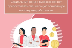 Социальный фонд в Кузбассе начнет предоставлять специальную социальную выплату медработникам