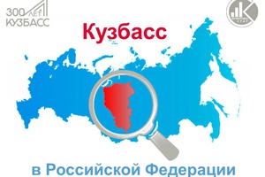 Кемеровостат завершает проект «Кузбасс в Российской Федерации», рассказывающий о месте Кузбасса в «первой двадцатке» среди регионов России по различным показателям