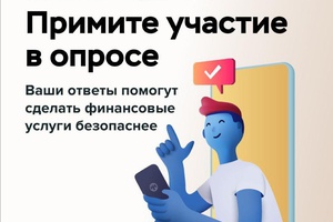 *Игра на опережение: пройди опрос Банка России о кибермошенничествах*