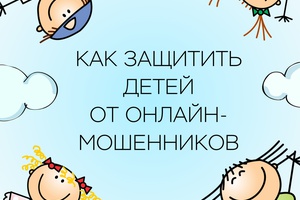 Как защитить детей от онлайн-мошенников