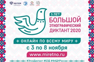 С 3 по 8 ноября 2020 проводится Международная акция «Большой этнографический диктант»