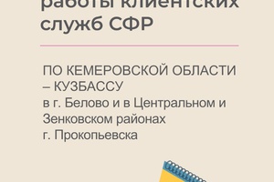 Клиентские службы ОСФР в двух городах Кузбасса перейдут на шестидневную рабочую неделю