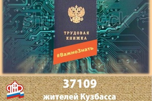 Электронную трудовую книжку выбрали более 37 тысяч жителей Кузбасса
