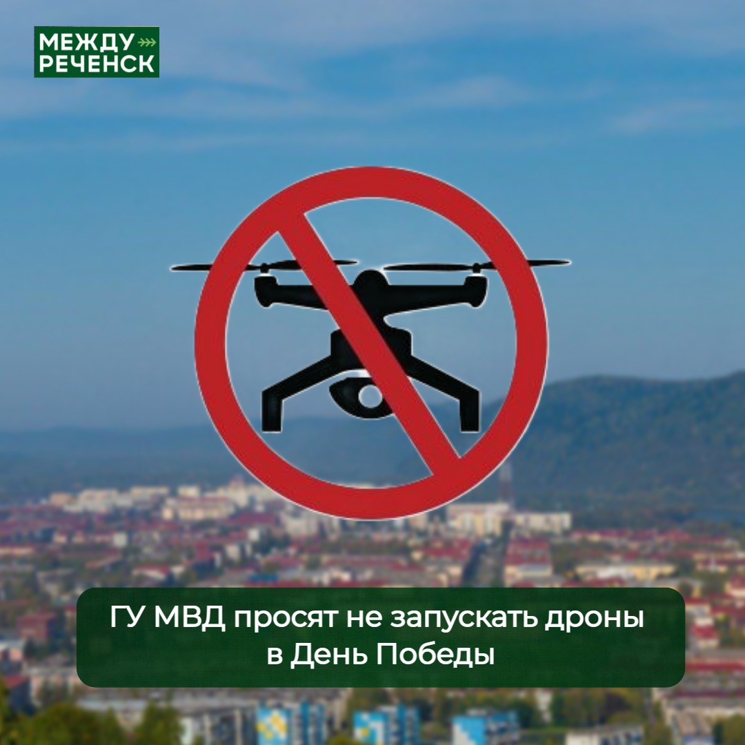 ГУ МВД просят не запускать дроны в День Победы | 07.05.2023 | Междуреченский  - БезФормата