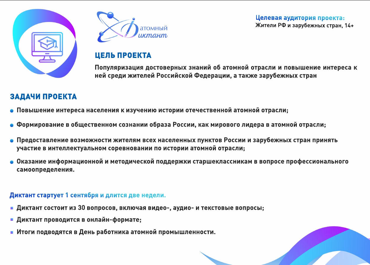 Союзом организаций атомной отрасли «Атомные города» проводится «Атомный  диктант» | 22.07.2024 | Междуреченский - БезФормата