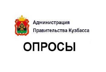 Опросы Администрации Правительства Кузбасса