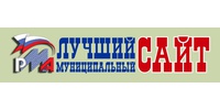 Всероссийский конкурс «Лучший муниципальный сайт»