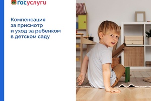 Компенсация за детский сад – на портале вкузбассе.рф