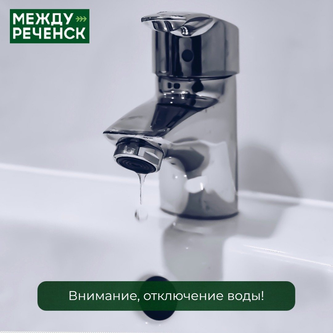 Внимание, отключение воды! | 08.07.2024 | Междуреченский - БезФормата