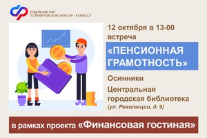 В Центральной городской библиотеке Осинников пройдет встреча «Пенсионная грамотность»