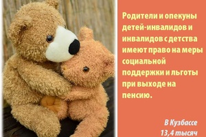О мерах государственной поддержки родителей и опекунов детей-инвалидов