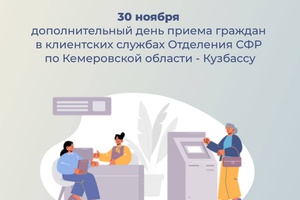 30 ноября – дополнительный день приема граждан в клиентских службах Отделения СФР по Кемеровской области – Кузбассу