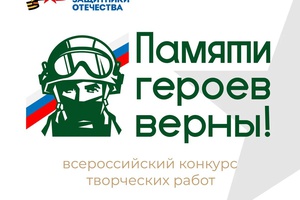 Фонд «Защитники Отечества» объявил о старте первого Всероссийского конкурса творческих работ «Памяти героев верны!»