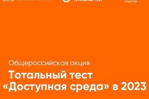 Общероссийская акция Тотальный тест «Доступная среда» пройдёт с 1 по 10 декабря