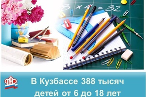 Кузбасские семьи получили около 4 млрд рублей для подготовки к школе