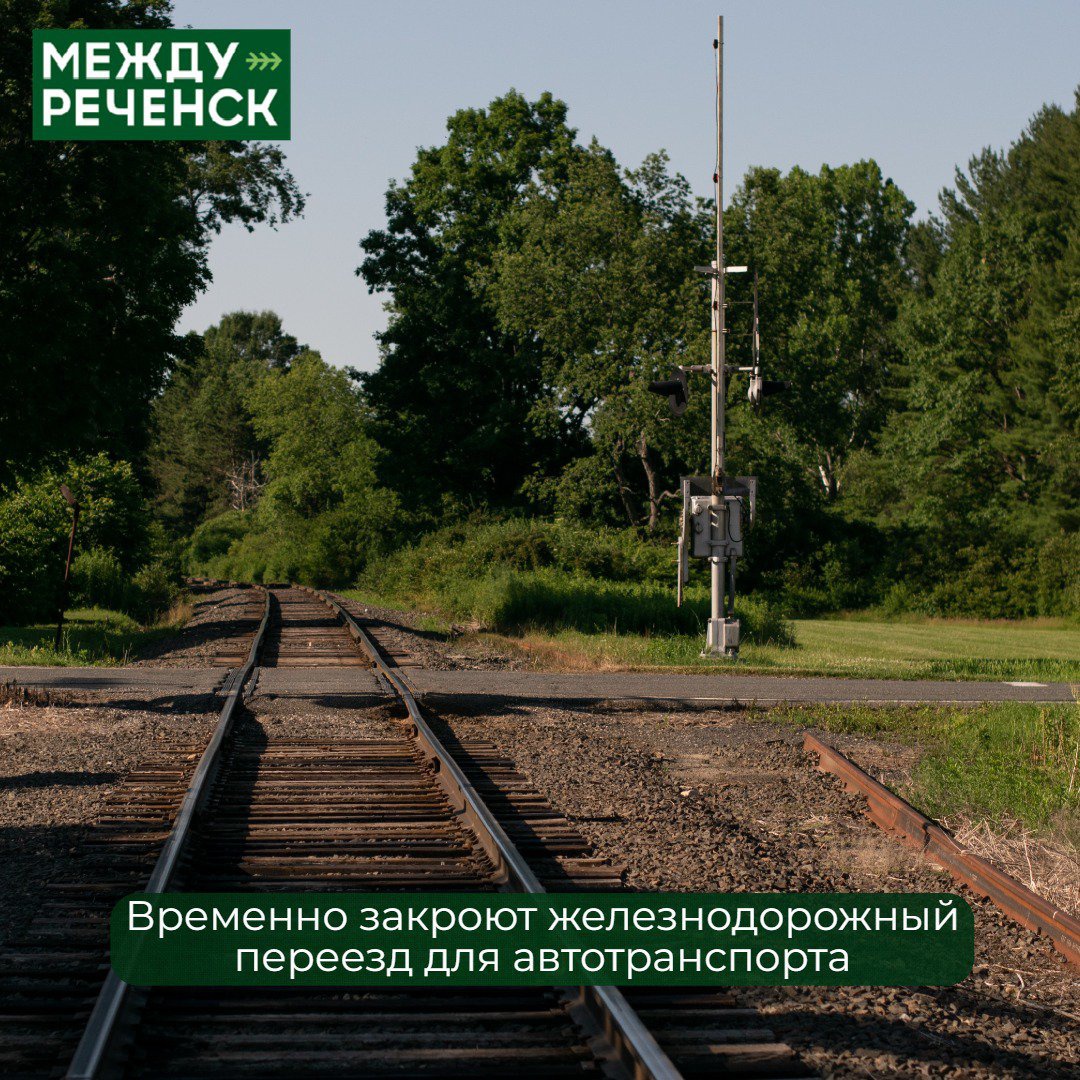 Железнодорожный переезд временно закроют | 16.05.2024 | Междуреченск -  БезФормата