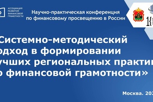 11.11.2021 - ВСЕРОССИЙСКАЯ НАУЧНО-ПРАКТИЧЕСКАЯ КОНФЕРЕНЦИЯ ПО ФИНАНСОВОМУ ПРОСВЕЩЕНИЮ В РОССИИ