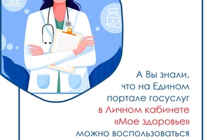 На Едином портале государственных услуг в личном кабинете пациента «Мое здоровье» можно воспользоваться различными медицинскими сервисами